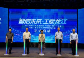 2025年黑龍江省工業(yè)互聯(lián)網(wǎng)一體化進(jìn)園區(qū)“百城千園行”啟動(dòng)