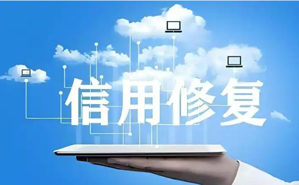 進(jìn)一步完善信用修復(fù)制度，這份文件作出新部署