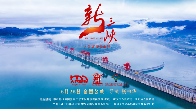大型3D紀錄電影《新三峽》首映