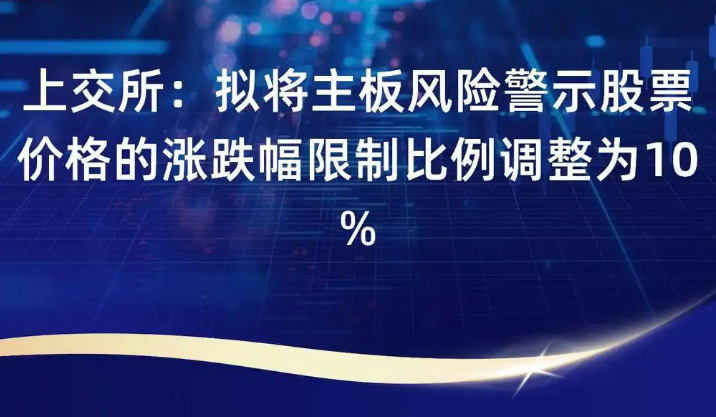 主板風(fēng)險(xiǎn)警示股票漲跌幅擬調(diào)整為10%