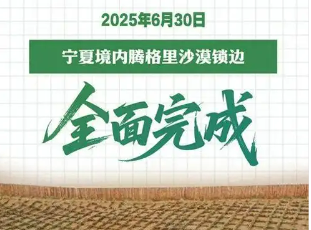 寧夏境內(nèi)騰格里沙漠鎖邊全面完成