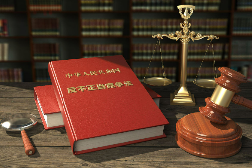 新修訂的反不正當(dāng)競(jìng)爭(zhēng)法將于10月15日起施行——營(yíng)造公平競(jìng)爭(zhēng)市場(chǎng)環(huán)境