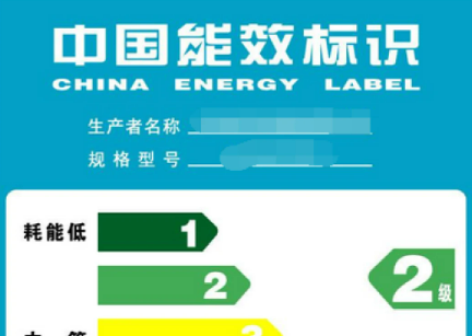 我國能效標識已覆蓋45類產(chǎn)品 累計節(jié)電量超4.28萬億千瓦時