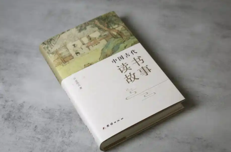 《中國古代讀書故事》出版，體現(xiàn)中華民族耕讀傳家、詩書繼世的讀書傳統(tǒng)