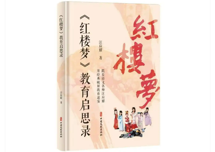 《〈紅樓夢〉教育啟思錄》新書發(fā)布暨讀書分享會在漢舉行