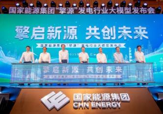 全球首個千億級發(fā)電行業(yè)大模型發(fā)布