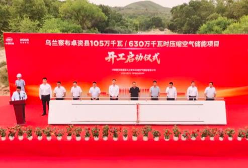 全球總裝機最大壓縮空氣儲能項目在內(nèi)蒙古開工