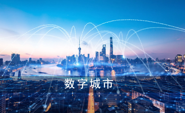 多部門合力推進城市全域數(shù)字化轉型