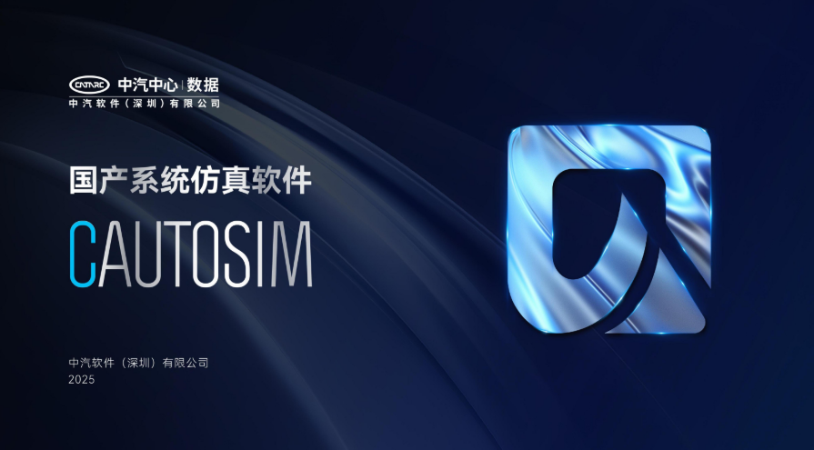 中汽中心打造工業(yè)仿真軟件自主底座 構(gòu)建汽車強(qiáng)國戰(zhàn)略支撐