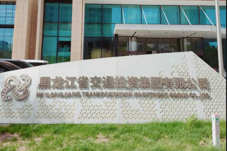 黑龍江省交投集團聚焦“三能”機制點燃高質(zhì)量發(fā)展主引擎