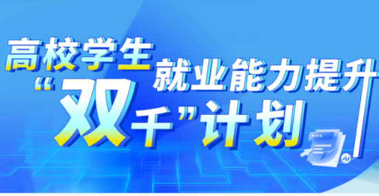 教育部加快推進(jìn)就業(yè)能力提升“雙千”計劃