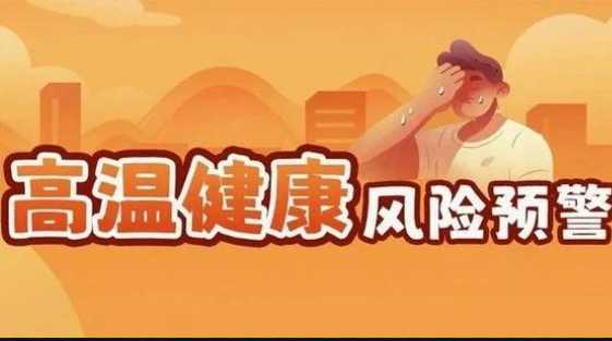 國(guó)家疾病預(yù)防控制局和中國(guó)氣象局聯(lián)合發(fā)布首個(gè)高溫健康風(fēng)險(xiǎn)預(yù)警