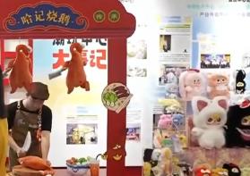 創(chuàng)意“牽手”供應(yīng)鏈 文化“撞上”大市場  中國潮玩書寫活力故事