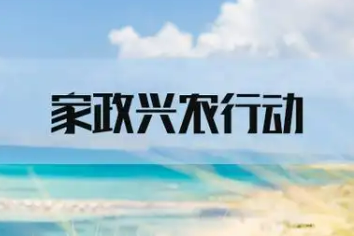 商務(wù)部等9部門印發(fā)《2025年家政興農(nóng)行動工作方案》
