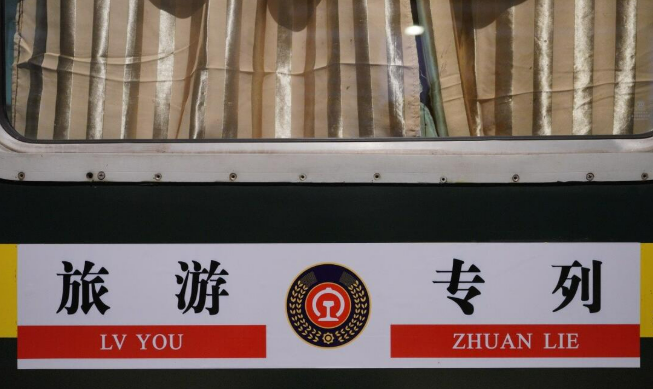 旅游列車加密開行 激活文旅消費潛能