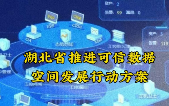 湖北省推進(jìn)可信數(shù)據(jù)空間發(fā)展 到2028年建成30個(gè)以上可信數(shù)據(jù)空間