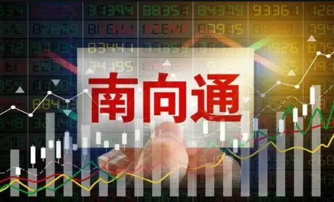 債券通“南向通”可交易幣種拓寬至美元、歐元、港元等