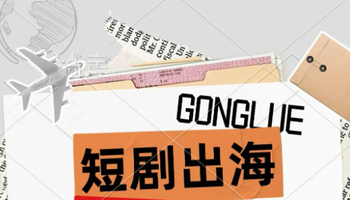 短劇出海如何行穩(wěn)致遠(yuǎn)