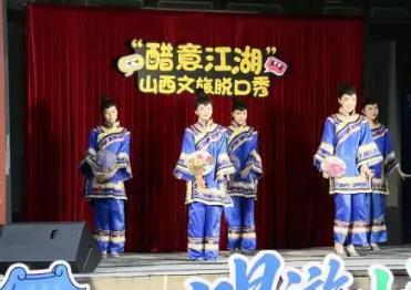 山西：“醋意江湖”以脫口秀為筆 繪就文旅新圖景