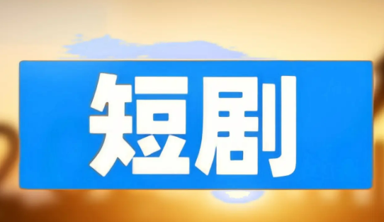 百余款微短劇APP“出海”，覆蓋200多個國家和地區(qū)