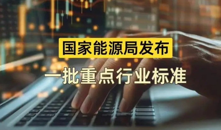 國家能源局發(fā)布一批重點(diǎn)行業(yè)標(biāo)準(zhǔn)