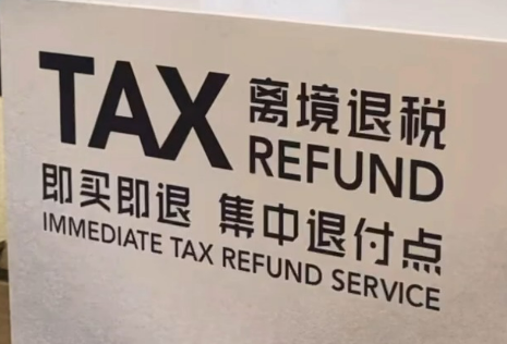 川渝兩地開通離境退稅“即買即退”通辦服務(wù)