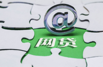 金融監(jiān)管總局：防范虛假宣傳誘導(dǎo)網(wǎng)絡(luò)貸款