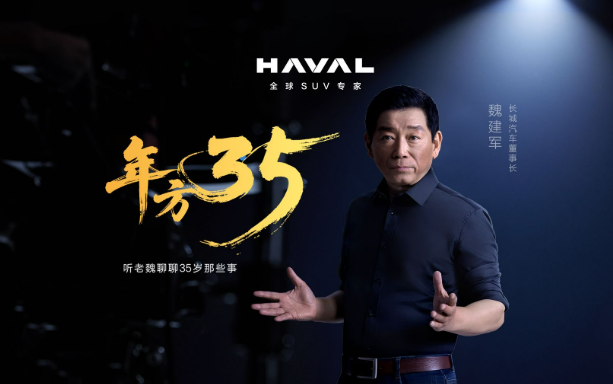 與青年力量同行 長(zhǎng)城汽車發(fā)布三十五周年特別短片