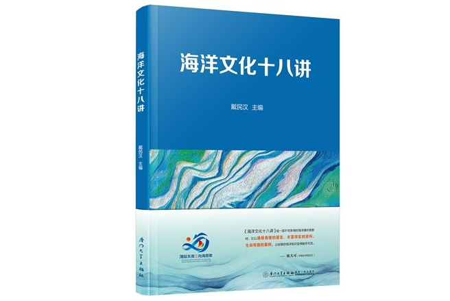 《海洋文化十八講》：叩開海洋探索新門扉