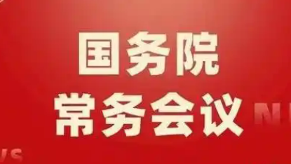 2025年7月16日國務(wù)院常務(wù)會部署這4件事