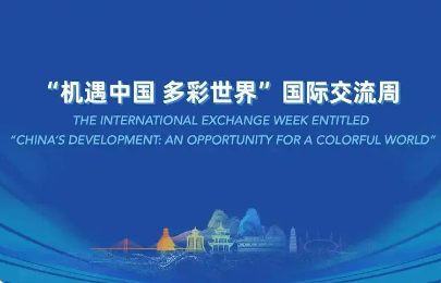 以文化賦能 讓產(chǎn)品出海 2025“機(jī)遇中國 多彩世界”國際交流周啟動