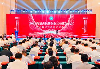 2025內(nèi)蒙古民營企業(yè)100強發(fā)布
