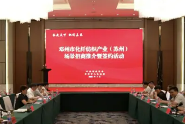 14個(gè)投資項(xiàng)目一次簽約 河南鄧州提速打造化纖紡織城