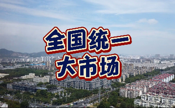 夯筑起應(yīng)對復(fù)雜變局的堅(jiān)實(shí)依托——中國加快建設(shè)全國統(tǒng)一大市場觀察