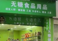 無糖食品：甜蜜背后有隱憂