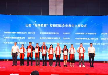 開(kāi)辟晉企上市“快車道” 山西“專精特新”專板首批企業(yè)集中入板儀式成功舉行