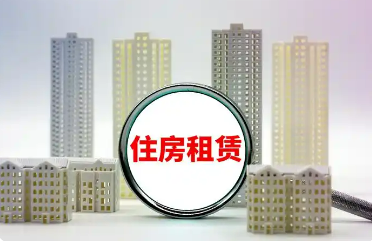 租到滿意房，專門法規(guī)來了——《住房租賃條例》9月15日起施行