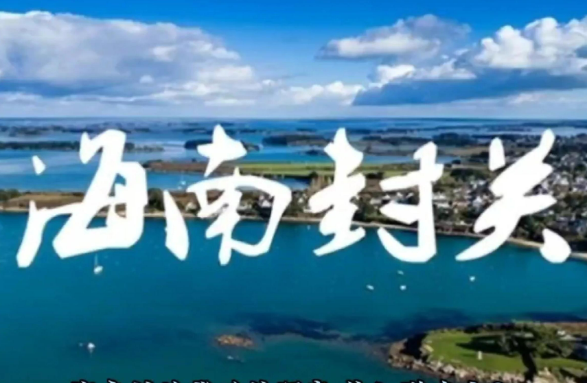 封關(guān)后，去海南旅游、消費(fèi)等有什么變化？