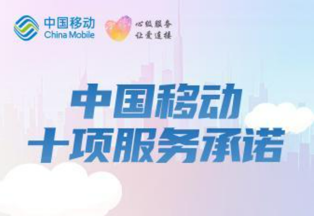 提升服務(wù)質(zhì)量 優(yōu)化客戶體驗(yàn) 中國移動發(fā)布“三個(gè)一”服務(wù)舉措