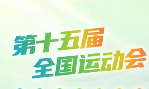十五運(yùn)會(huì)開、閉幕式創(chuàng)意方案基本完成