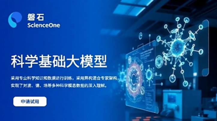 中國(guó)科學(xué)院發(fā)布“磐石·科學(xué)基礎(chǔ)大模型”