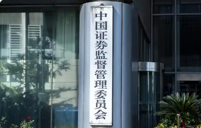 證監(jiān)會(huì)：全力鞏固市場(chǎng)回穩(wěn)向好態(tài)勢(shì)