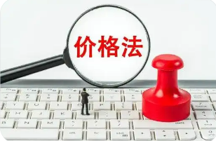 時(shí)隔27年價(jià)格法迎首次修訂 劍指“內(nèi)卷式”競爭