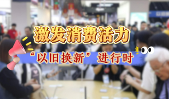今年第三批消費(fèi)品以舊換新資金690億元已下達(dá)