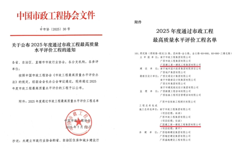 廣西建工一建集團(tuán)首獲全國市政工程最高質(zhì)量水平評價(jià)