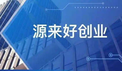 貴州啟動“源來好創(chuàng)業(yè)”資源對接服務季