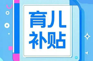 每孩每年3600元，中央財政預(yù)算約900億元——國新辦發(fā)布會解讀育兒補貼方案