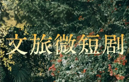 政策護(hù)航 市場拓展 技術(shù)創(chuàng)新  多維推進(jìn)“微短劇+文旅”深度融合