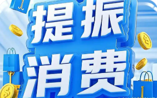 提振消費(fèi) 國務(wù)院部署兩項(xiàng)貼息政策