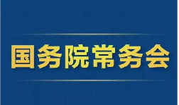 “人工智能＋”、消費(fèi)貸款貼息……7月31日國(guó)務(wù)院常務(wù)會(huì)部署→
